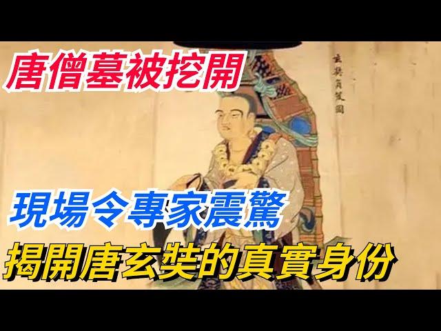 唐僧墓被挖開，現場令專家震驚，揭開唐玄奘的真實身份！【愛史說】#歷史#歷史故事#歷史人物#史話館#歷史萬花鏡#奇聞#歷史風雲天下