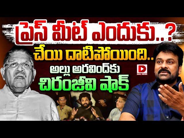 ప్రెస్ మీట్ ఎందుకు చేయి దాటిపోయింది? Chiranjeevi Big Shock to Allu Arvind in Allu Arjun Issue | Dial