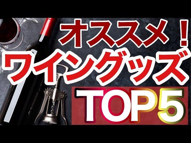 ワイン好きにオススメしたいワイングッズTOP５　　　　　　　　 　　#ワイン#ソムリエ#ワインエキスパート#ランキング#グッズ