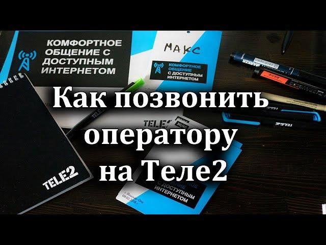 Как позвонить оператору Теле2