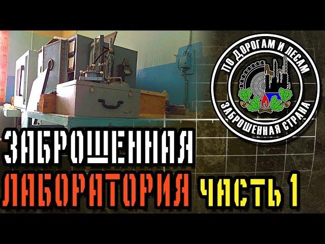 Abandoned laboratory - part 1 ( English Subtitles) | Abandoned country - series 24