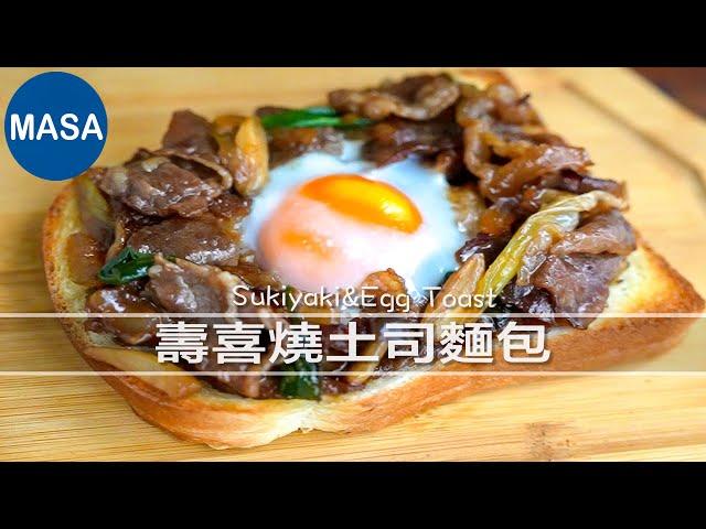 壽喜燒土司麵包 Sukiyaki&Egg Toast｜MASAの料理