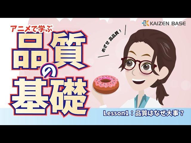 品質はなぜ大事？【アニメで学ぶ品質の基礎 ：Lesson1】