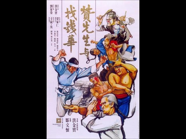 贊先生與找錢華 Warriors Two (1978) soundtrack デブゴン