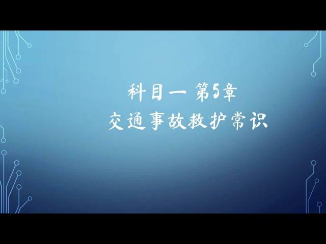 【洗脑循环】科目一 :交通事故救护常识