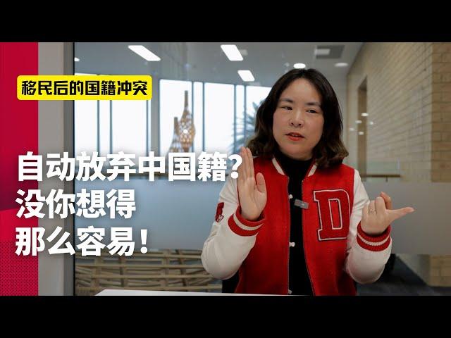 自动放弃中国国籍？没你想的那么容易！中国人真的能拥有“双国籍”吗？ 在新西兰或日本生孩子，到底什么国籍？| 移民生活 | 莉莉安的世界观