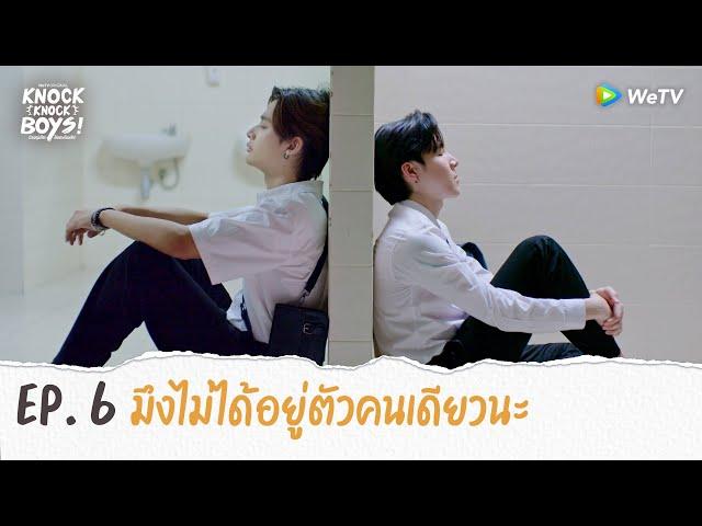 Knock Knock Boys! บ้านหนุ่มโสด โหมดพร้อมเลิฟ | HIGHLIGHT EP.6 | มึงไม่ได้อยู่ตัวคนเดียวนะ | WeTV