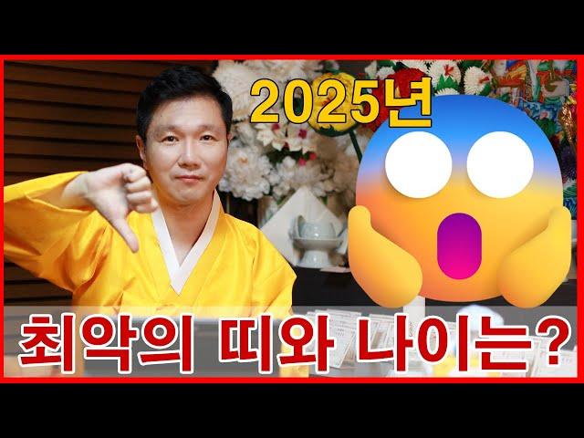 2025년 을사년 최악의 띠와 나이는? 삼재 돼지띠 토끼띠 양띠 금비신당 서박수의 황해도 무형문화재 제1호 만구대탁굿 이수자  경기도광주 분당 성남 용한점집