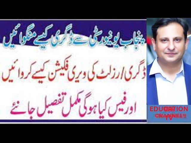 How to get degree from Punjab University | Punjab University say verification kasay karwaye