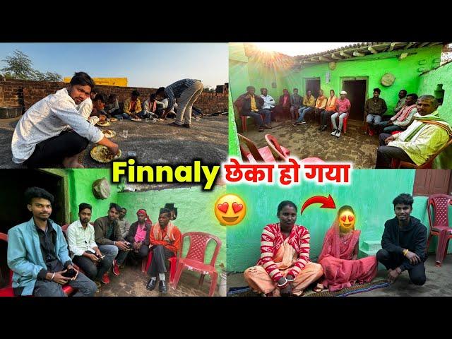 Finnay छेका हो गया | अब होगी शादी#lovemarrige Sintu Reena Official