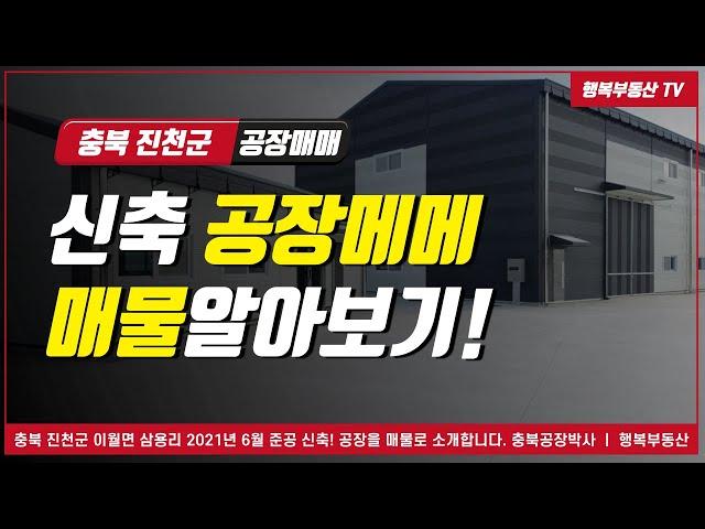 충북 진천 공장매매! 2021년 6월 신축 진천군 공장매물 정보.