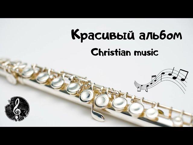 Христианская музыка (Красивый альбом)