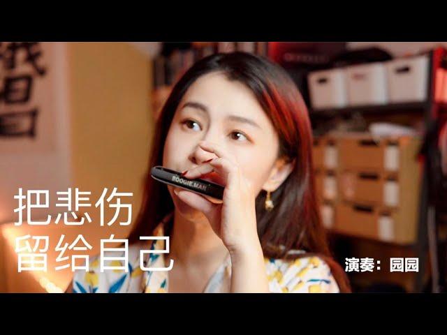 Yuanyuan Harmonica Playing "Smells of Roses"｜Do you Think of Me Occasionally?