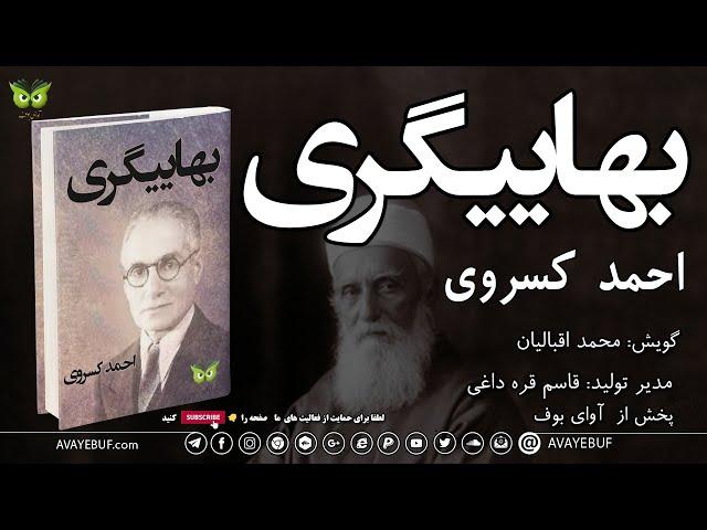 بهاییگری | نویسنده : احمد کسروی | گویش : محمد اقبالیان | تولید صوتی آوای بوف