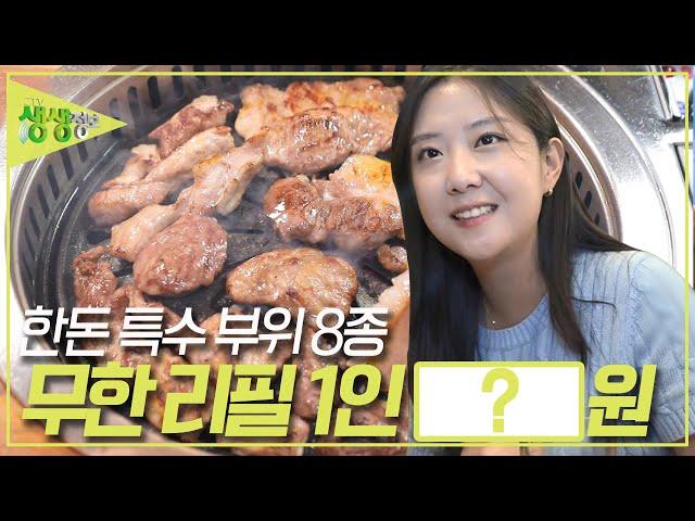 가한돈특수부위 8종 & 고기9종 무한 리필 1인 ?????원 [2TV 생생정보] | KBS 231009 방송