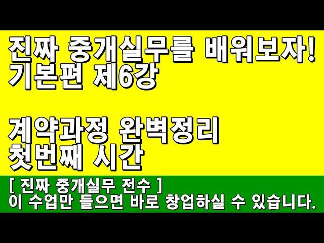 [공인중개사 취업] 기본편 제6강 - 계약과정 완벽정리 첫번째 시간