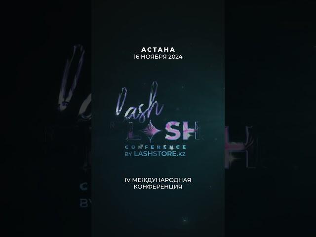 LashFlash.kz -главное событие бьюти-индустрии!16 ноября в Астане! Не пропусти!