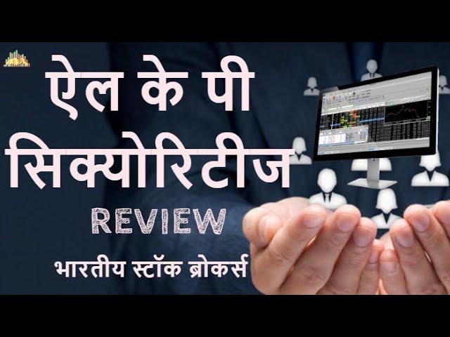 LKP Securities Hindi Review - भारतीय स्टॉक ब्रोकर का विश्लेषण