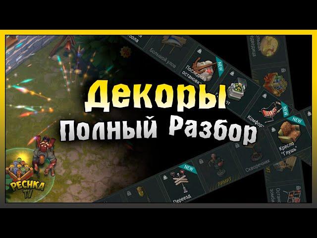 ПОДРОБНЫЙ РАЗБОР ВСЕХ ДЕКОРОВ! ГДЕ БРАТЬ НОВЫЕ ДЕКОРЫ! Last Day on Earth: Survival