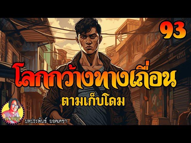 โลกกว้างทางเถื่อน ตอนที่93 ตามเก็บโดม