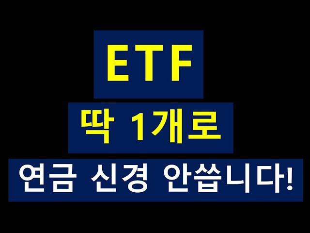 배당 ETF 딱 1개로 | 개인연금, IRP 신경 안씁니다 ~