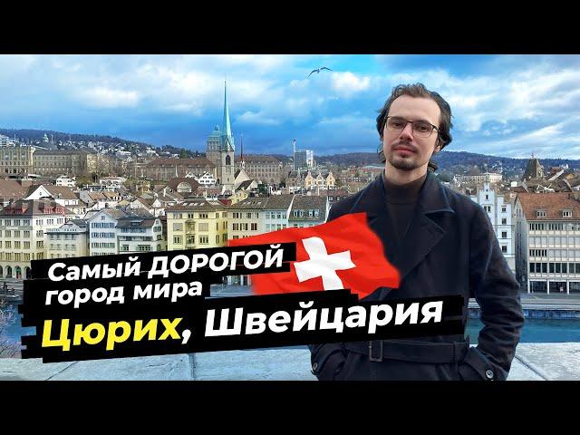 Цюрих - самый роскошный город мира и Швейцарии. Дорогущие продукты, красивые виды и люксовые бутики.