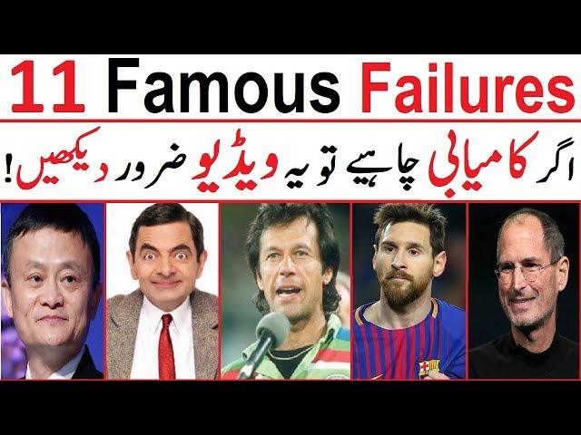 11 Famous Failures of Successful People | Motivational Video in Urdu/Hindi | Ali Ahmad Awan