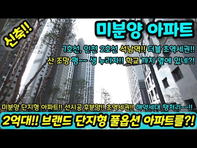 [미분양아파트] 2억대~ 최저가 마감임박 아파트 단지형 풀옵션 아파트를?! 미분양세대 땡처리 즉시입주가능 NO.1065 [인천신축아파트][인천신축]