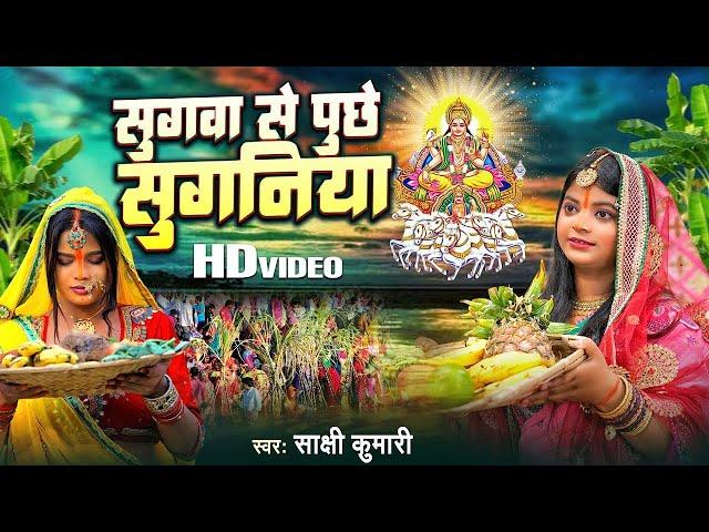 #Live_Video | सुगवा से पुछे सुगनिया | #Sakshi Kumari | Sugawa Se Puche Suganiya | #Chhath Geet 2023