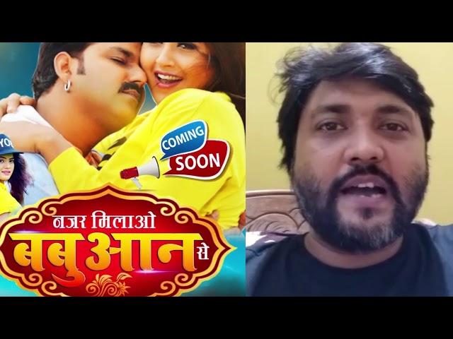 Chhote Baba - ने क्या कहा PRA Films के बारे में Coming Soon - Nazar Milao Babuaan Se -Pawan Singh