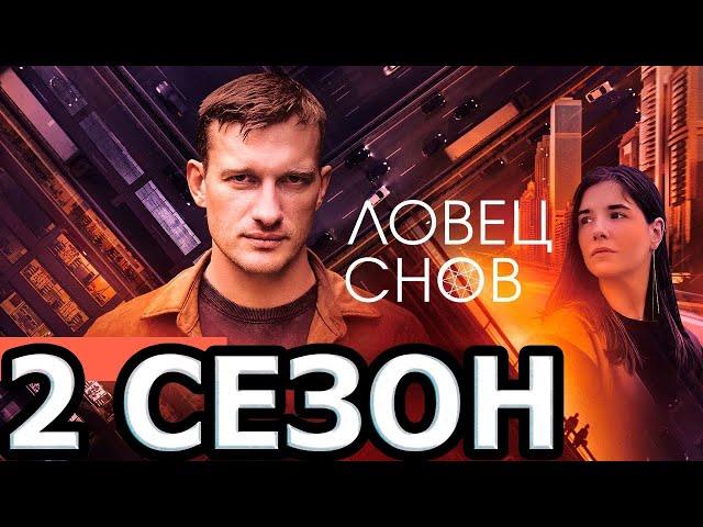 Ловец снов 2 сезон 1 серия (17 серия) - Дата выхода (2023)