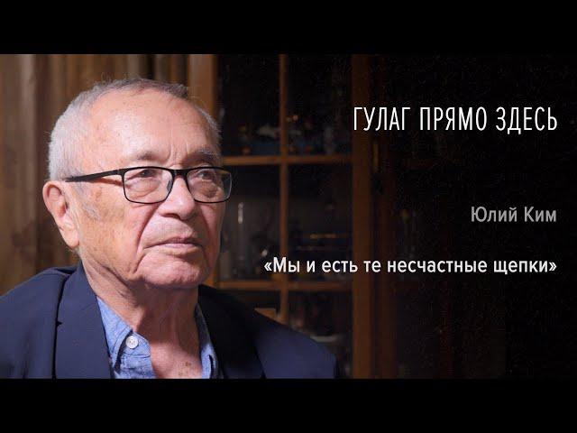 Гулаг прямо здесь. Юлий Ким. Часть первая: «Мы и есть те несчастные щепки»