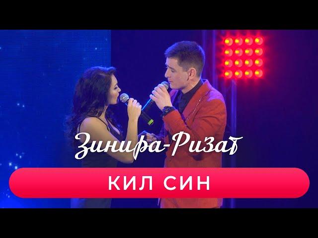 Ризат хэм Зинира Рамазановлар - "Кил син"