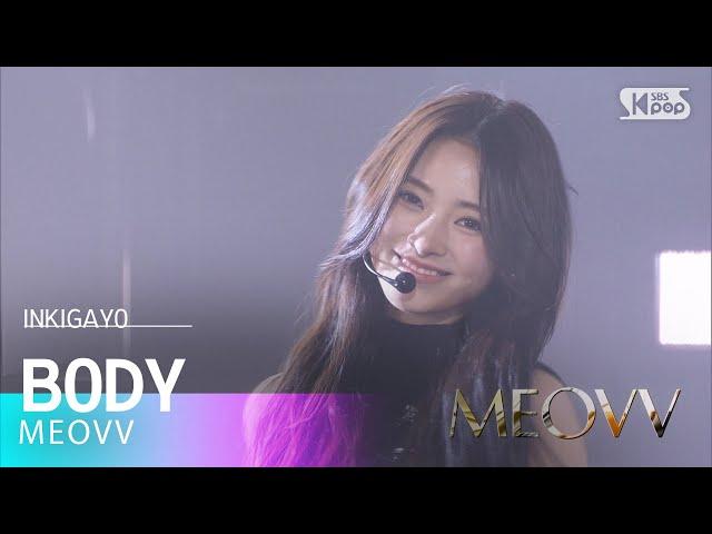 MEOVV (미야오) - BODY @인기가요 inkigayo 20241124