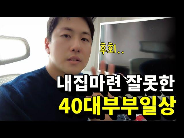 전재산 투자한 아파트에 중대하자로 후회중인 40대 비 직장인 부부의 브이로그  | 캐나다현 vlog(Feat.퇴사 이민 출산 육아 역이민 실패 특기자ㅋ)