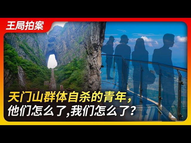 What happened to the youth who committed cluster suicide in Zhangjiajie, and what happened to us?