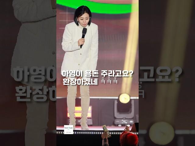 장윤정 하영이 용돈 주라고요? 환장하겠네 나 무대에서 돈 받는거 처음 인 것 같은데? #삼척정월대보름축제