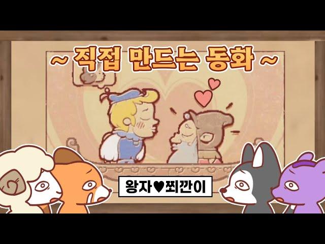 동화를 막장드라마로 만드는 방법 [스토리텔러]