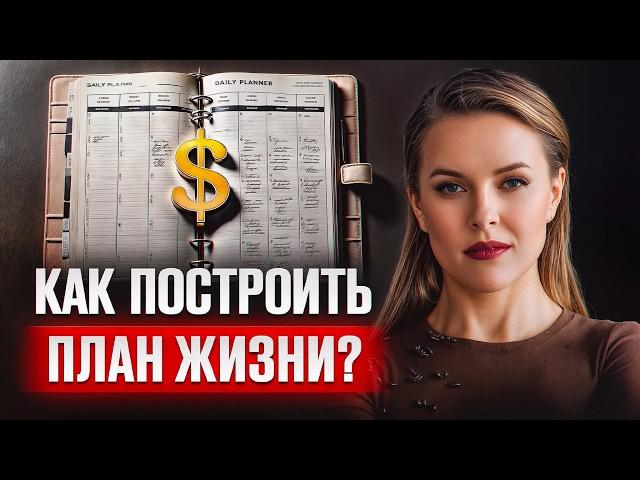 ЭТОТ план помог изменить жизнь! Как ПРАВИЛЬНО ставить цели?