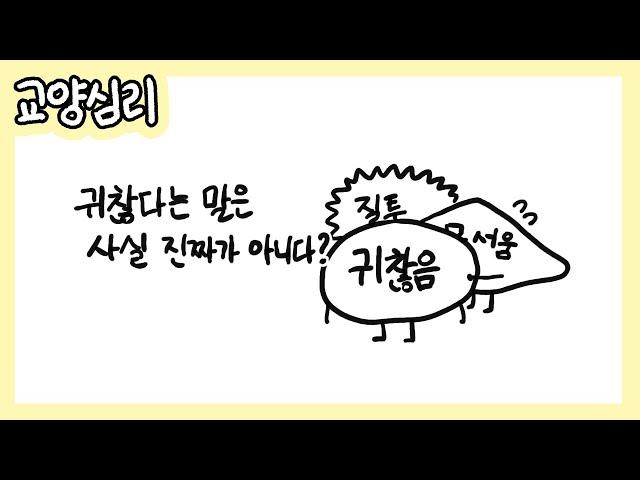 [교양심리] 귀찮다는 말에 숨겨진 하기싫은 진짜 이유