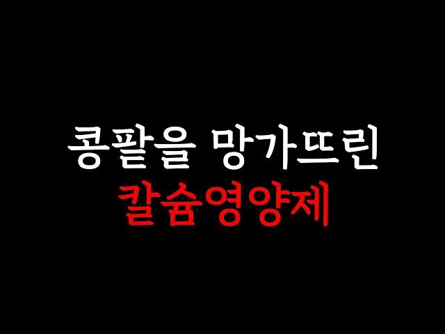 콩팥과 심장을 망가뜨리는 칼슘 영양제를 고발합니다. 꼭 이영상 보시고 영양제 고르셔야합니다.