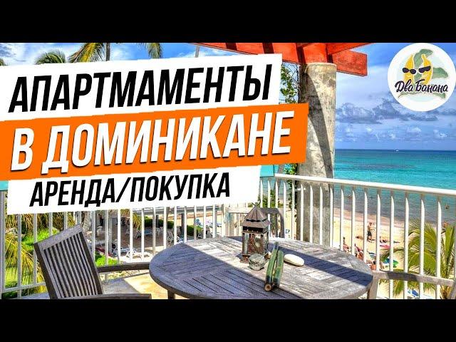 Недвижимость в Доминикане: аренда апартаментов