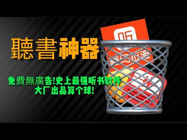 史上最強聽書軟件，大廠出品算個球!免費無廣告!直接幹翻喜馬拉雅、蜻蜓讀書