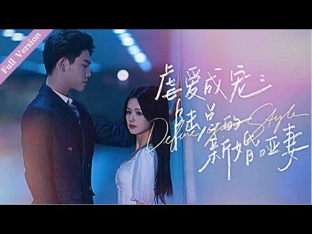 【Full Version】Spoil Beyond Words丨虐爱成宠，陆总的新婚哑妻 #一口气 #霸道总裁 #ceo #romance #multisub #MTDJ