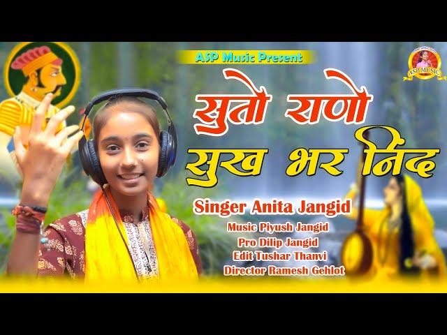 सुतो राणो सुखभर निंद मेवाड़ी राणा II Anita Jangid II  मारवाड़ी भजन 2024 II ASP MUSIC,