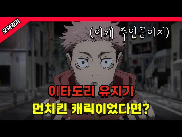 이게 주인공이지 ! 이타도리 유지가 먼치킨 캐릭이었다면? / 풀버전