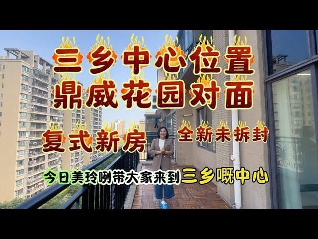 （三乡二手房）三乡中心区域 假如酒店旁边 海晖园小区 全新精装复式洋房，175平方²总共2层￼使用率达250平方² 5房2厅2卫，只售143万，送部分家私，看上可谈价。