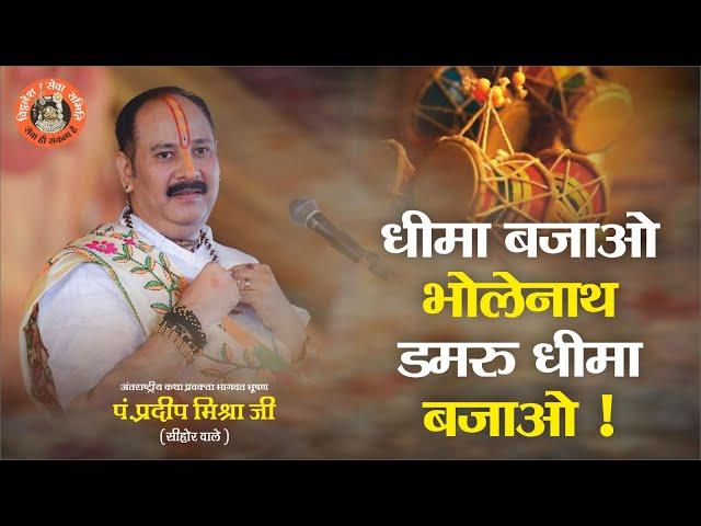 धीमा बजाओ #भोलेनाथ डमरू धीमा बजाओ - #Pandit #Pradeep Ji Mishra Sehore Wale