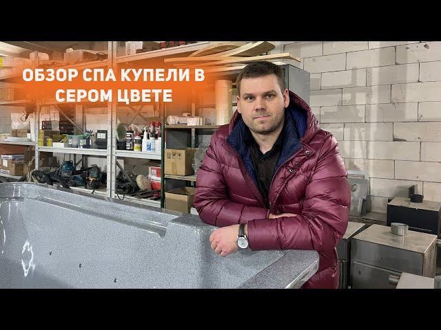 Обзор СПА купели в сером цвете