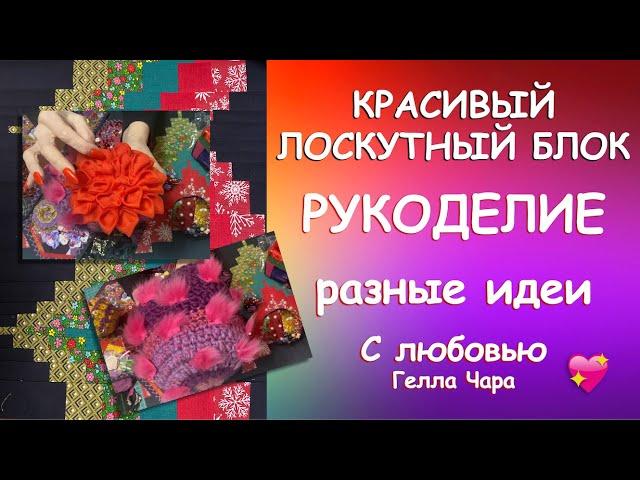 КРАСИВЫЙ БЛОК, ИНТЕРЕСНЫЕ ИДЕИ, МОЁ РУКОДЕЛИЕ Гелла Чара